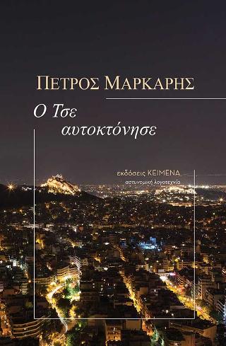 Ο Τσε αυτοκτόνησε - Πέτρος Μάρκαρης