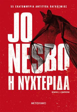 Η νυχτερίδα - Jo Nesbø