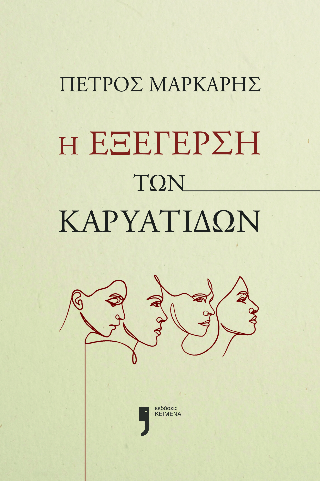 Η εξέγερση των Καρυάτιδων - Πέτρος Μάρκαρης