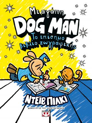Με αγάπη, DogMan: Το επίσημο βιβλίο ζωγραφικής