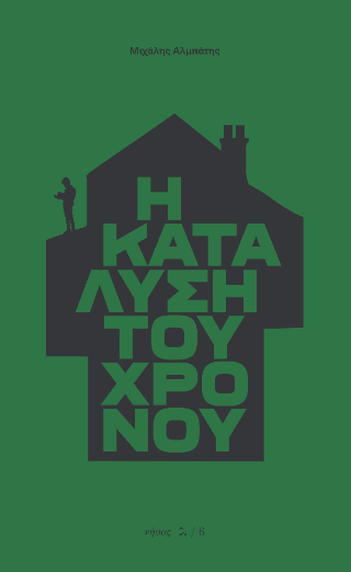Η κατάλυση του χρόνου - Μιχάλης Αλμπάτης