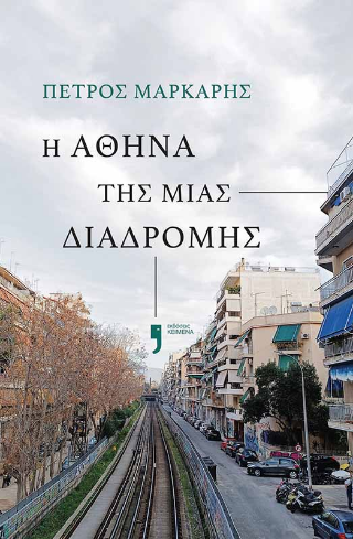 Η Αθήνα της μιας διαδρομής - Πέτρος Μάρκαρης