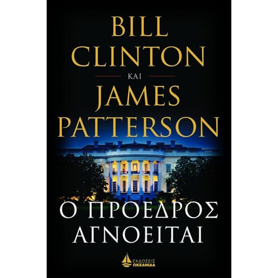 Ο πρόεδρος αγνοείται - Bill Clinton / James Patterson (Secondhand)