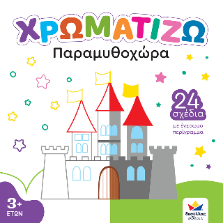 Παραμυθοχώρα