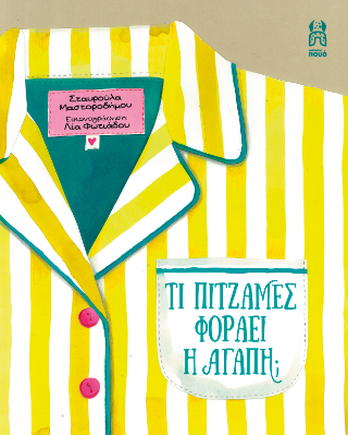 Τι πυτζάμες φοράει η αγάπη;