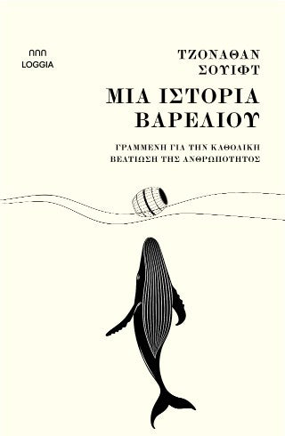 Μια ιστορία βαρελιού