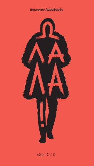 Ω Λαλά! - Δαμιανός Αγραβαράς