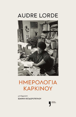 Ημερολόγια καρκίνου - Audre Lorde