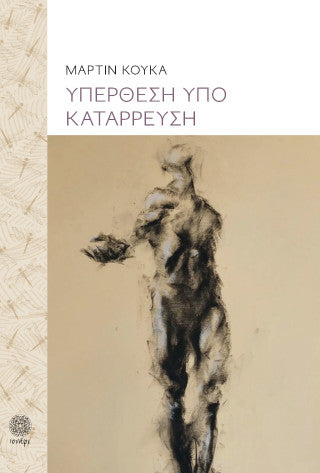Υπέρθεση υπό κατάρρευση - Μαρτίν Κούκα