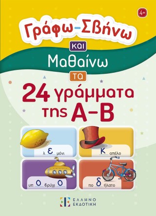 Γράφω – Σβήνω και Μαθαίνω 24 γράμματα της Α-Β