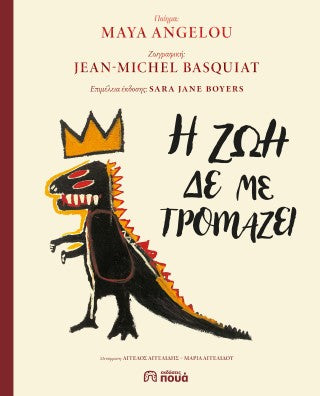 Η ζωή δε με τρομάζει - Maya Angelou / Jean-Michel Basquiat