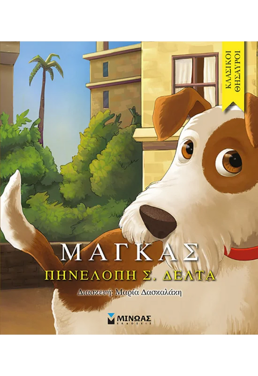 Κλασικοί Θησαυροί: Ο Μάγκας