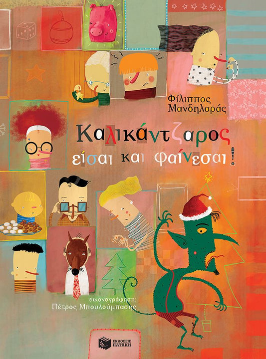 Καλικάντζαρος είσαι και φαίνεσαι! - Φίλιππος Μανδηλαράς