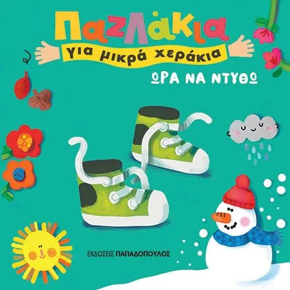 Ώρα να Ντυθώ - Σοφία Τουλιάτου (Παζλάκια για μικρά χεράκια)