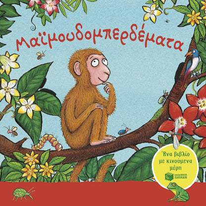 Μαϊμουδομπερδέματα - Julia Donaldson/Axel Scheffler