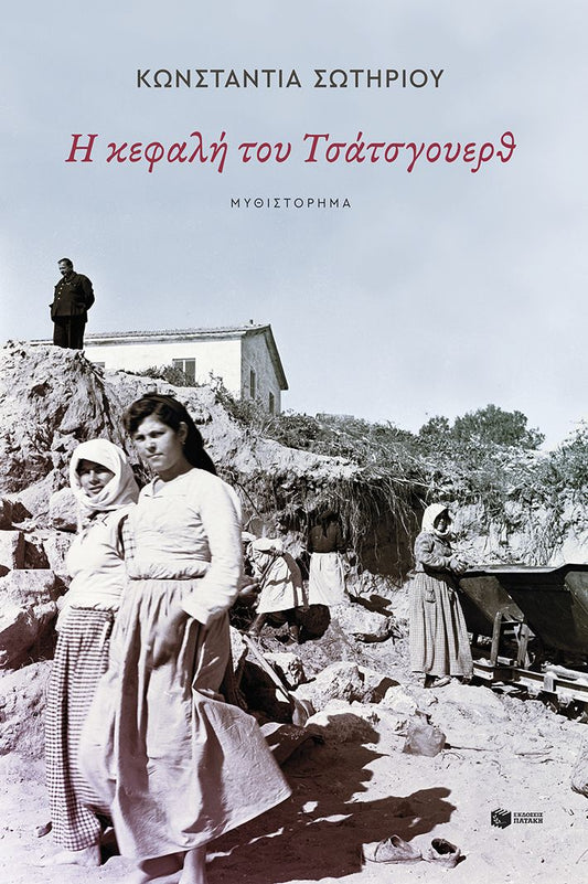 Η κεφαλή του Τσάτσγουερθ - Κωνσταντία Σωτηρίου