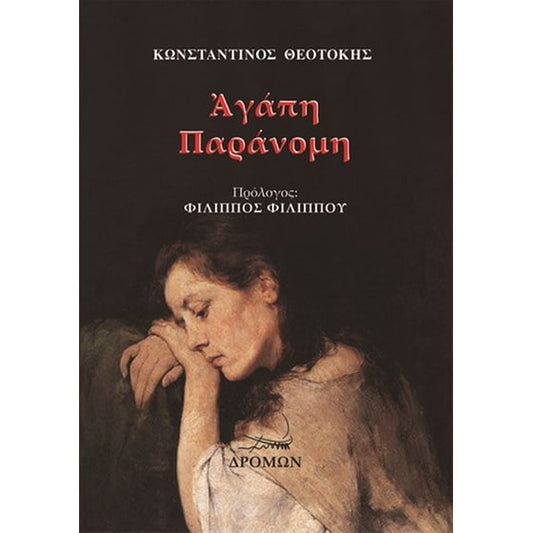 Αγάπη Παράνομη - Κωνσταντίνος Θεοτόκης