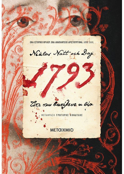 1793: Τότε που βασίλευε η βία - Niklas Natt och Dag - Diavazo Greek Books
