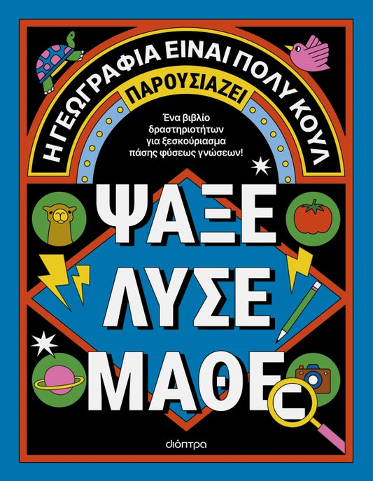 Ψάξε - Λύσε - Μάθε: Η γεωγραφία είναι πολύ κουλ!