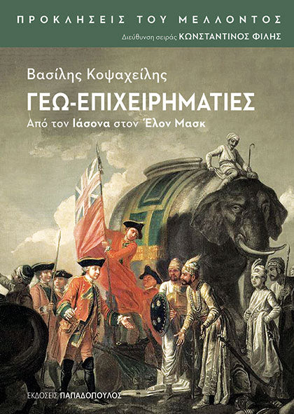 Γεω-Επιχειρηματίες: Από τον Ιάσονα στον Έλον Μασκ - Βασίλης Κοψαχείλης