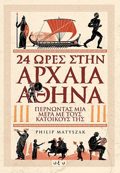 24 Ώρες στην Αρχαία Αθήνα - Philip Matyszak - Diavazo Greek Books