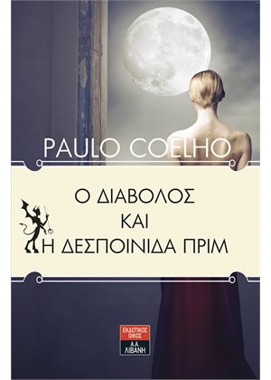 Ο Διάβολος και η Δεσποινίδα Πριμ - Paulo Coelho
