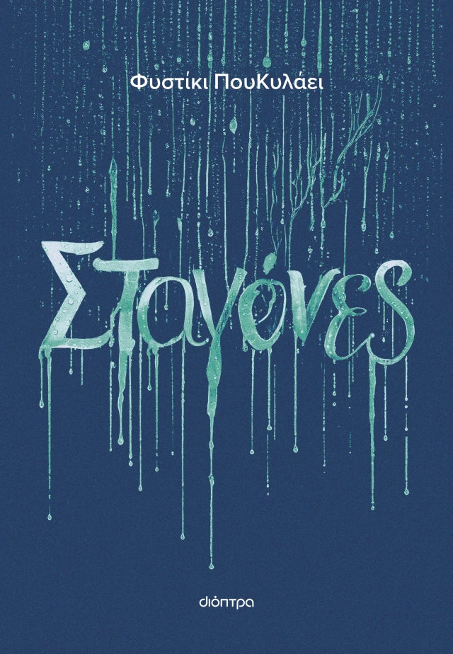 Σταγόνες - Φυστίκι ΠουΚυλάει