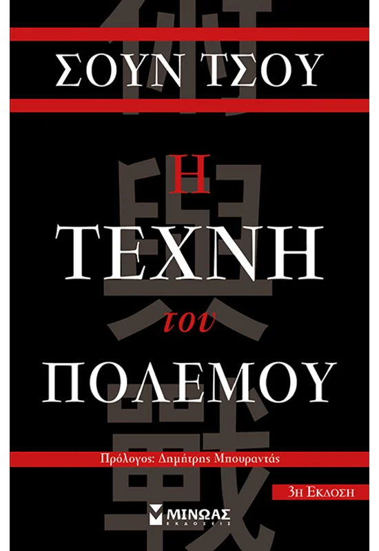 Η Τέχνη του Πολέμου - Sun Tzu