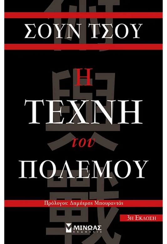 Η Τέχνη του Πολέμου - Sun Tzu