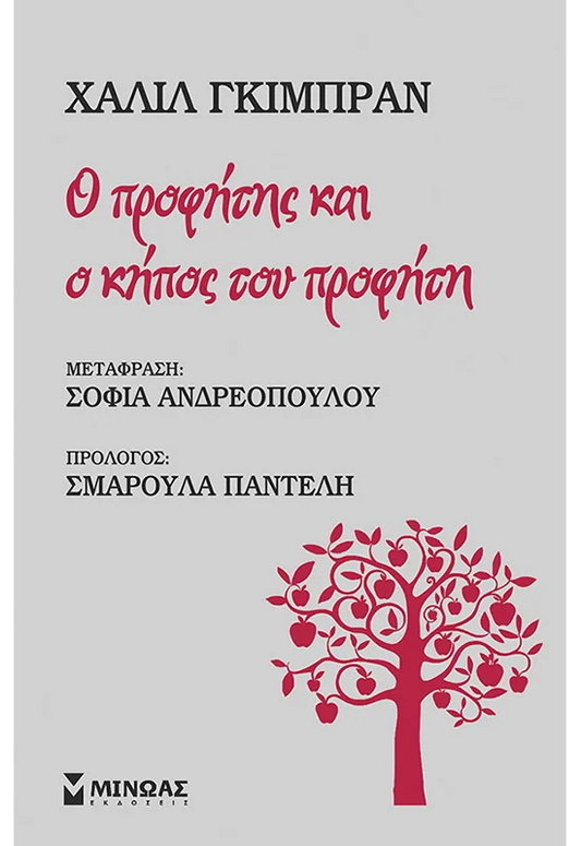 Ο Προφήτης και Ο Κήπος του Προφήτη - Khalil Gibran