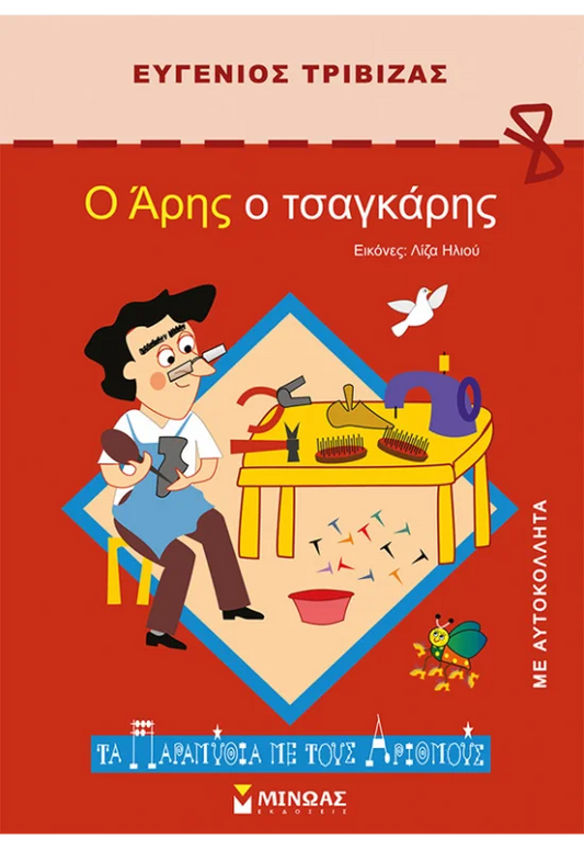 Ο Άρης ο τσαγκάρης – Ευγένιος Τριβιζάς