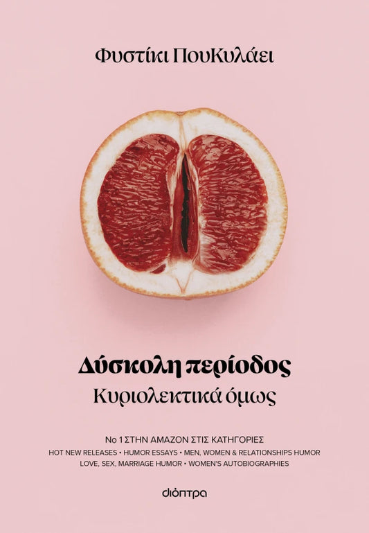 Δύσκολη περίοδος - Φυστίκι ΠουΚυλάει