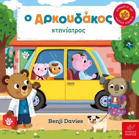 Ο Aρκουδάκος κτηνίατρος - Benji Davies