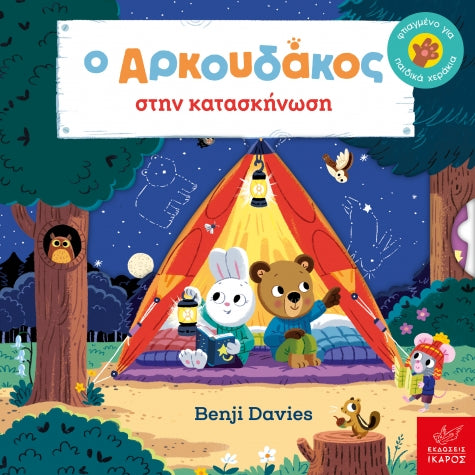 Ο Aρκουδάκος στην κατασκήνωση! - Benji Davies