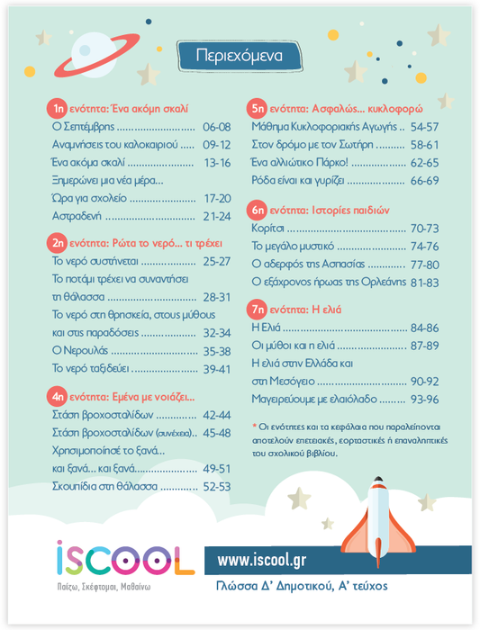iScool: Φύλλα Εργασίας για τη Γλώσσα Δ' Δημοτικού (Α' Τεύχος)
