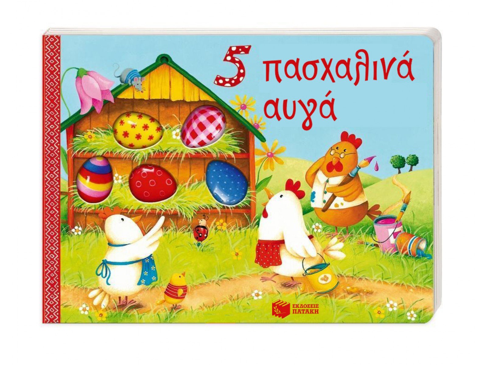 5 Πασχαλινά Αυγά - Anna Taube - Diavazo Greek Books