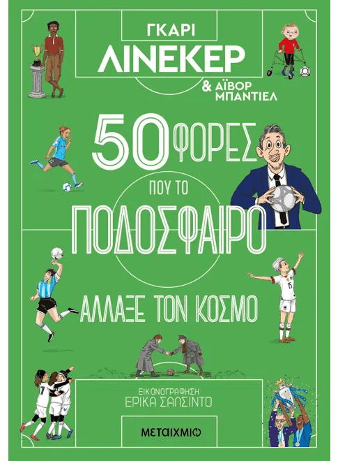 50 φορές που το ποδόσφαιρο άλλαξε τον κόσμο - Ivor Baddiel, Gary Lineker - Diavazo Greek Books