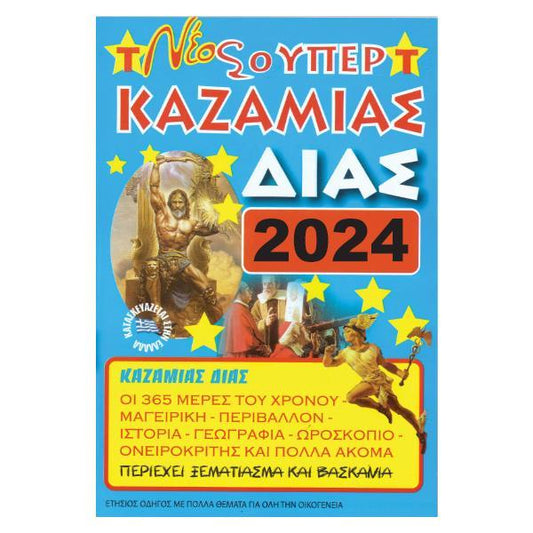 Καζαμίας 2024 - Kazamias 2024