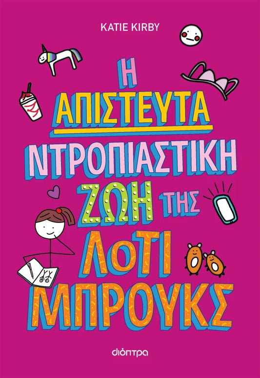 Η απίστευτα ντροπιαστική ζωή της Λότι Μπρουκς #1 - Kate Kirby