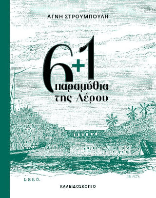 6+1 παραμύθια της Λέρου - Diavazo Greek Books