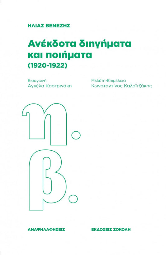 Ανέκδοτα διηγήματα και ποιήματα (1920-1922) - Ηλίας Βενέζης