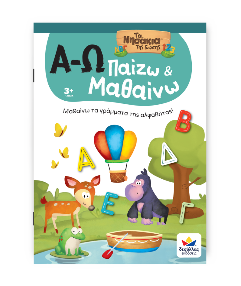 Παίζω και Μαθαίνω με Τα Νησάκια Tης Γνώσης: Α-Ω