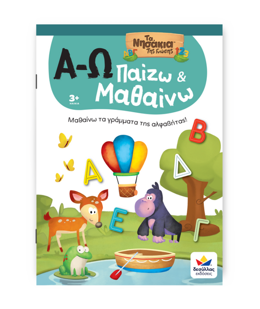 Παίζω και Μαθαίνω με Τα Νησάκια Tης Γνώσης: Α-Ω