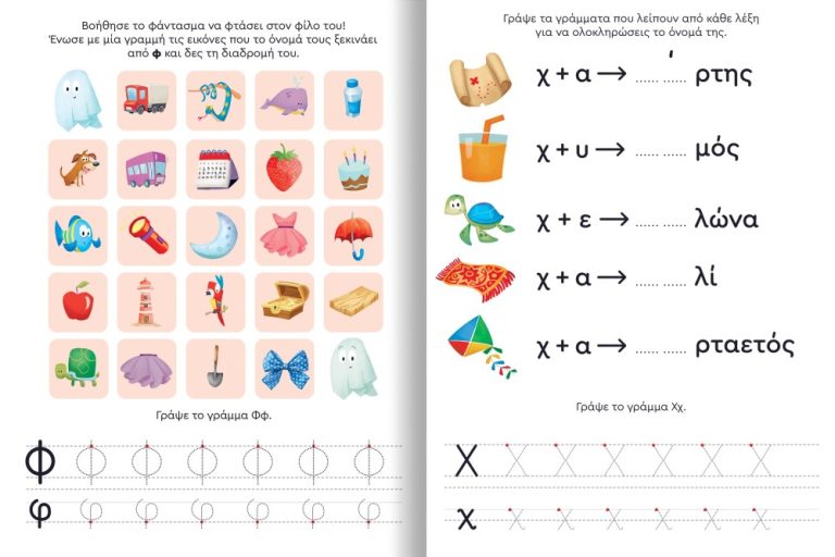 Παίζω και Μαθαίνω με Τα Νησάκια Tης Γνώσης: Α-Ω