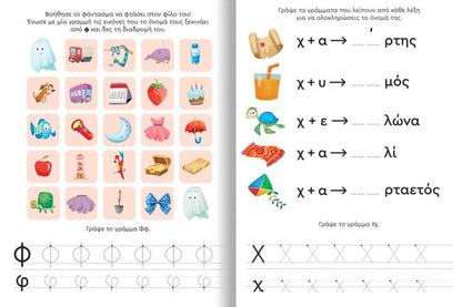 Παίζω και Μαθαίνω με Τα Νησάκια Tης Γνώσης: Α-Ω