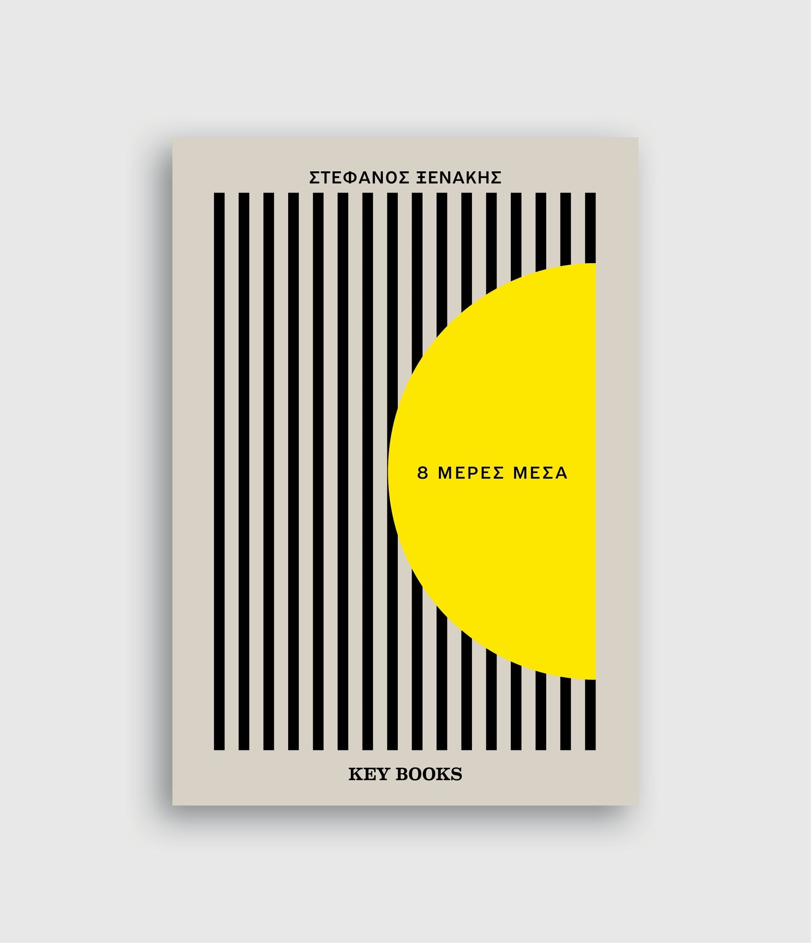 8 Μέρες Μέσα - Στέφανος Ξενάκης - Diavazo Greek Books