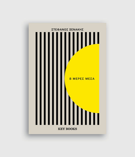 8 Μέρες Μέσα - Στέφανος Ξενάκης - Diavazo Greek Books