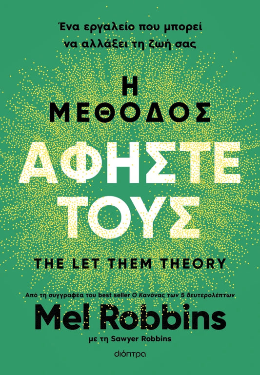 Η μέθοδος Αφήστε τους - Mel Robbins