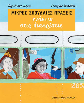 Μικρές Σπουδαίες Πράξεις: Ενάντια στις Διακρίσεις