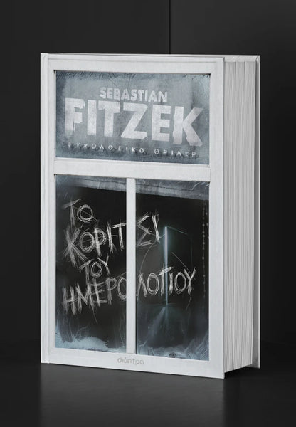 Το Κορίτσι του Ημερολογίου - Sebastian Fitzek (Συλλεκτική Έκδοση)